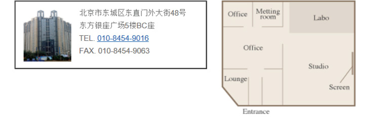 北京市东城区东直门外大街48号 东方银座广场5楼BC座 TEL. 010-8454-9016 FAX. 010-8454-9063