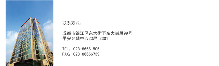 成都市锦江区东大街下东大街段99号 平安金融中心23层2301 TEL: 028-86661506 FAX:028-86666739