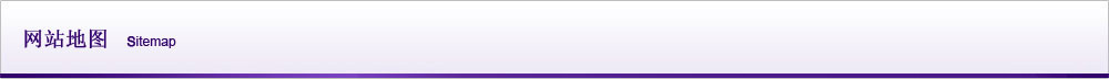 网站地图 Sitemap