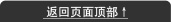 返回页面顶部 ↑