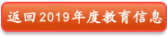 返回2019年度教育信息