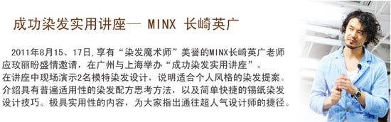 成功染发实用讲座— MINX 长崎英广