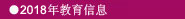 2018年教育信息