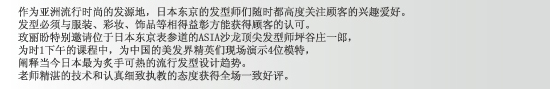 作为亚洲流行时尚的发源地，日本东京的发型师们随时都高度关注顾客的兴趣爱好。