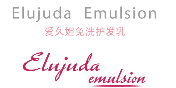 Elujuda  Emulsion 爱久妲免洗护发乳