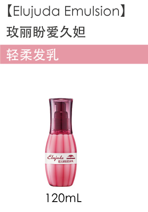 Elujuda Emulsion 玫丽盼爱久妲 轻柔发乳