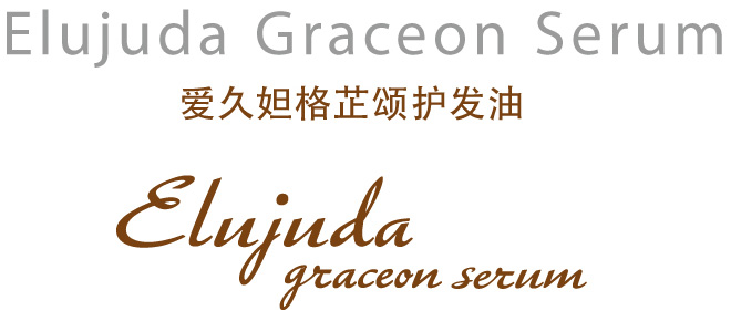 Elujuda Graceon Serum 爱久妲格芷颂护发油