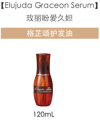 Elujuda Graceon Serum 玫丽盼爱久妲 格芷颂护发油