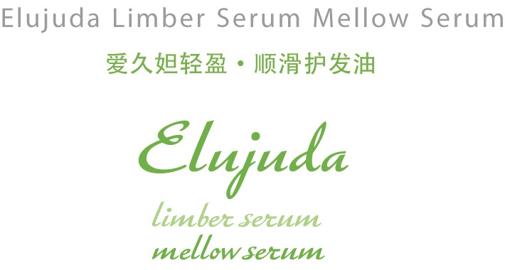 Elujuda Limber Serum Mellow Serum 爱久妲轻盈・顺滑护发油