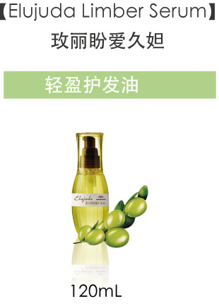 Elujuda Limber Serum 玫丽盼爱久妲 轻盈护发油