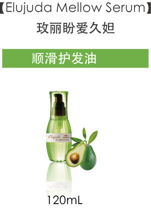 Elujuda Mellow Serum 玫丽盼爱久妲 顺滑护发油