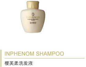 INPHENOM SHAMPOO 樱芙柔洗发液