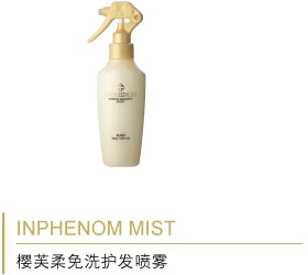 INPHENOM MIST 樱芙柔免洗护发喷雾