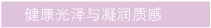 健康光泽与凝润质感