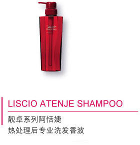 LISCIO ATENJE SHAMPOO 靓卓系列阿恬婕 热处理后专业洗发香波