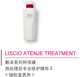 LISCIO ATENJE TREATMENT 靓卓系列阿恬婕 热处理后专业修护精华S <细软发质用>