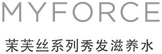 MYFORCE 茉芙丝系列秀发滋养水