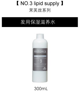 NO.3 lipid supply 茉芙丝系列 发用保湿滋养水 300mL