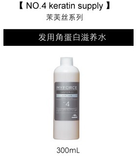 NO.4 keratin supply 茉芙丝系列 发用角蛋白滋养水 300mL