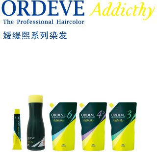 ORDEVE Addicthy 嫒缇熙系列染发