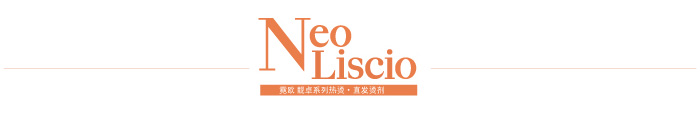 Neo Liscio 霓欧 靓卓系列热烫·直发烫剂