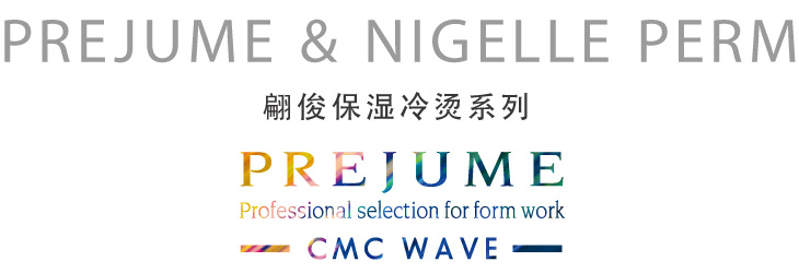 PREJUME & NIGELLE PERM 翩俊保湿冷烫系列